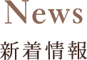 News 新着情報